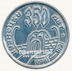 АВЕРС: Настольная медаль «350 лет Кузнецку. 1619-1968» № 13617а