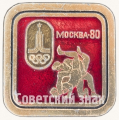 Знак «Москва-80. Вольная борьба. Спорт»
