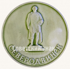 АВЕРС: Настольная медаль «Северодвинск. В память посещения города» № 5725б