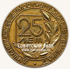 АВЕРС: Настольная медаль «25 лет Душанбинскому домостроительному комбинату (ДДСК)» № 13045а
