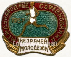 АВЕРС: Знак «Международные соревнования незрячей молодежи. 1957» № 5705а