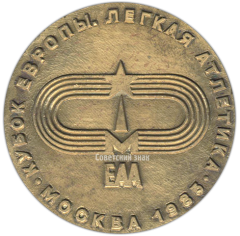 АВЕРС: Настольная медаль «Кубок Европы. Легкая атлетика. Москва 1985» № 3469а