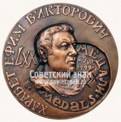 Настольная медаль «70 лет Харабету Е.В.»