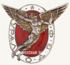 АВЕРС: Знак «Уральское отделение ОДВФ» № 47б