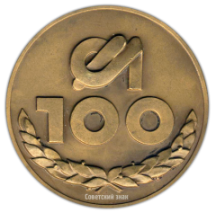 Настольная медаль «100 лет Харьковскому моторостроительному заводу «Серп и молот» (1882-1982)»