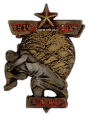 АВЕРС: Знак «ОДВФ, посвященный 10-летию Первой мировой войны» № 448а