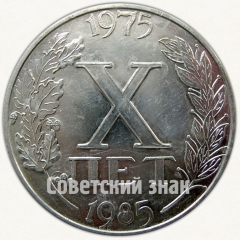 Настольная медаль «X лет Ульяновскому авиационно-промышленному комплексу (УАПК) (1975-1985)»