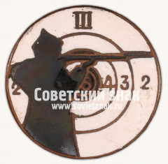 АВЕРС: Знак «Соревнования по стрельбе, III место» № 13905б
