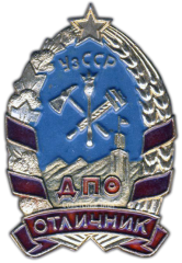 АВЕРС: Знак «Отличник добровольной пожарной охраны (ДПО) УзССР» № 1453а