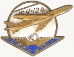 АВЕРС: Знак «Пассажирский самолет «Ту-124». Аэрофлот» № 7142а