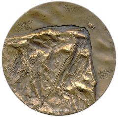 Настольная медаль «Экспедиция советских альпинистов покорила высочайшую вершину мира-Эверест, посвятив свое восхождение 60-летию образования СССР»