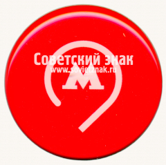 АВЕРС: Знак «Московский метрополитен» № 17525а