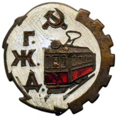 Знак работника городской железной дороги (ГЖД)