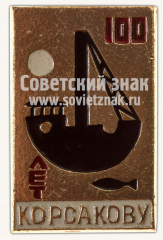 АВЕРС: Знак «100 лет городу Корсаков» № 10894а