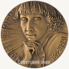 АВЕРС: Настольная медаль «100 лет со дня рождения М.И.Цветаевой» № 6326а