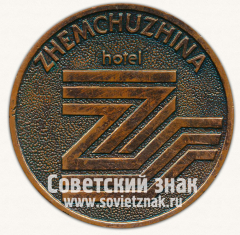 АВЕРС: Настольная медаль «Отель Жемчужина (Hotel Zhemchuzhina)» № 12785а
