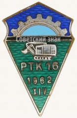 АВЕРС: Знак «За окончание рабочая школа г.Пайде (PTK-16). XIV выпуск. 1962» № 6633а