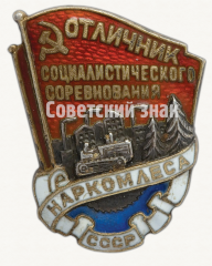 Знак «Отличник социалистического соревнования наркомлеса СССР»