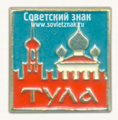 АВЕРС: Знак «Город Тула. Тип 2» № 8648б