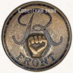 АВЕРС: Членский знак ДСО «Рот-Фронт» № 5260а