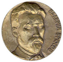 АВЕРС: Настольная медаль «100 лет со дня рождения В.Я.Брюсова» № 1857а