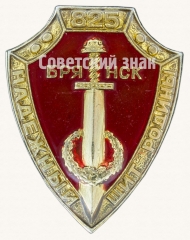 Знак «825 городу Брянск. Надежный щит Родины»