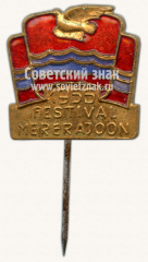АВЕРС: Знак «Всемирный фестиваль молодёжи и студентов. Прибалтика. 1956» № 10685а