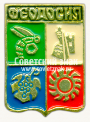 АВЕРС: Знак «Город Феодосия» № 7693в