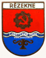 АВЕРС: Знак «Резекне (Rezekne). Латвийская ССР» № 17398а