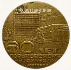 АВЕРС: Настольная медаль «60 лет Горьковскому автомобильному заводу (ГАЗ) 1932-1992» № 6603а