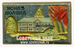Знак «Музей «Ясная Поляна»»