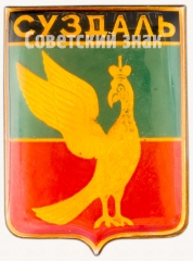 АВЕРС: Знак «Город Суздаль» № 7402б