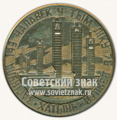АВЕРС: Настольная медаль «Хатынь. Тип 2» № 10270а