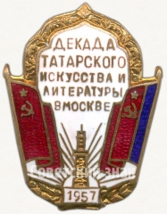 Знак «Декада татарского искусства и литературы в Москве. 1957»