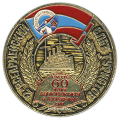Настольная медаль «2-ой всеармейский слет туристов. В честь 60 летия Великого октября и Вооруженных сил»