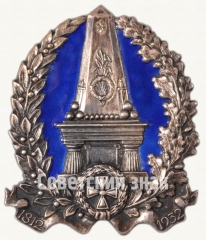 АВЕРС: Знак в честь 120-летия Бородинского сражения № 8448а