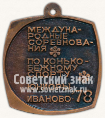 Медаль «Международные соревнования по конькобежному спорту. Юниоры. Иваново-78»