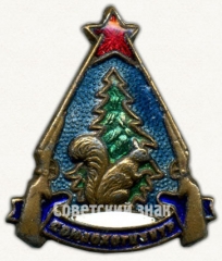 Знак «Союзохотцентр»