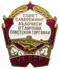 АВЕРС: Знак «Отличник советской торговли Узбекской ССР» № 832а