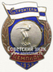 Знак чемпиона первенства ДСО «Судостроитель». Прыжки в воду. 1955