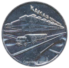 АВЕРС: Настольная медаль «Первые автомобили Камаз. Февраль 1976. Набередные челны» № 4150а