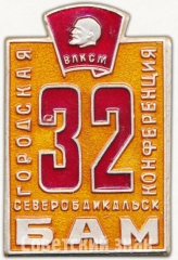 Знак «32 городская конференция Северобайкальск. БАМ. ВЛКСМ»