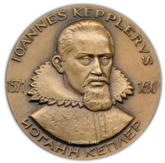 Настольная медаль «XIII Международный Кеплеровский симпозиум. Ленинград»