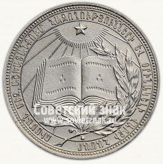 АВЕРС: Серебряная школьная медаль Армянской ССР № 3642в