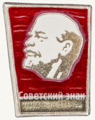 АВЕРС: Знак «В.И.Ленин. Тип 32» № 7894а