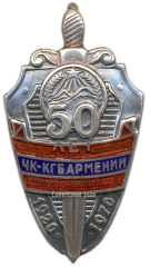 АВЕРС: Знак «50 лет ЧК-КГБ Армянской ССР» № 2371а