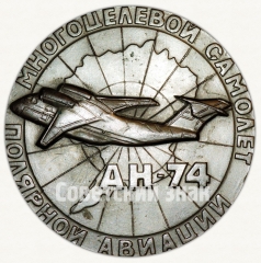 АВЕРС: Настольная медаль «Авиасалон в Париже 87. АН-74 - многоцелевой самолет полярной авиации» № 8819а