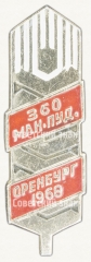 АВЕРС: Знак «360 млн. пуд. Оренбург 1968» № 8325а