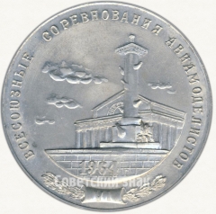 АВЕРС: Настольная медаль «Государственный комитет авиационной техники. Всесоюзные соревнования авиамоделистов» № 6691а