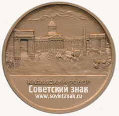 АВЕРС: Настольная медаль «Казанский собор. 300 лет Санкт-Петербургу» № 12961а